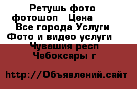 Ретушь фото,  фотошоп › Цена ­ 100 - Все города Услуги » Фото и видео услуги   . Чувашия респ.,Чебоксары г.